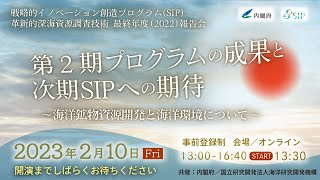 戦略的イノベーション創造プログラム（SIP）「革新的深海資源調査技術」2022年度（最終年度）成果報告会