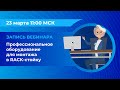 Профессиональное оборудование для монтажа в RACK-стойку