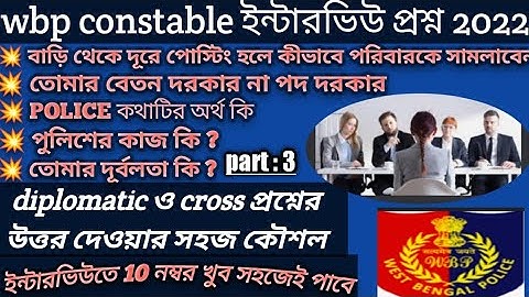 wbp constable interview 2022/wbp interview questions/wbp interview diplomatic questions and answers/