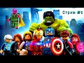 LEGO Marvel&#39;s Avengers - Стрим #1