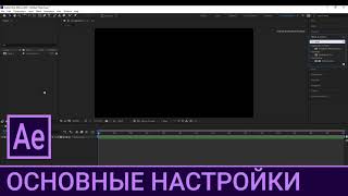 AE 1.2. Основные настройки / Курс Adobe After Effects