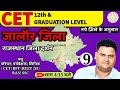 जालौर जिला -राजस्थान जिला दर्शन | RAJASTHAN CET EXAM | GK CLASS #cet #rajasthangk #cet2024 #जालौर
