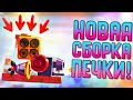 НОВАЯ СБОРКА ПЕЧКИ | CATS #176