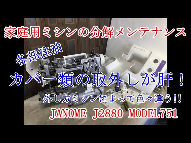 家庭用ミシンの分解メンテナンス　ジャノメJ2880 MODEL751分解整備