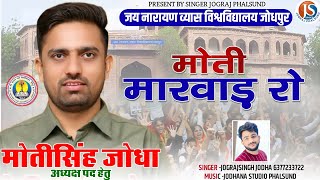 मोती मारवाड़ रो,, Moti Singh Jodha,, Moti Singh JNVU Jodhpur,, Election JNVU 2022  Singer Jograj