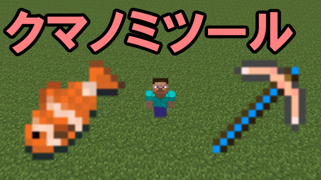 マインクラフト クマノミでツールを作れる時代 ゆっくり実況 Youtube