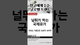 기름값이 널뛰기 하는 이유(Feat. 줄다리기)
