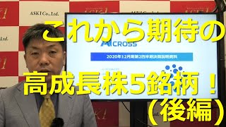 2020年10月16日「後編」アセットマネジメントあさくらの銘柄マスター西野匡が隠れた高成長期待銘柄を紹介します。