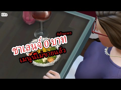 ชาเลนจ์ 0 บาท กับร้านอาหาร EP.8 | เปลี่ยนเมนูร้านอาหาร | ซิมส์ 4 The Sims 4 Gameplay