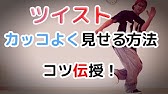 ダンスステップ動画 ツイスト Youtube