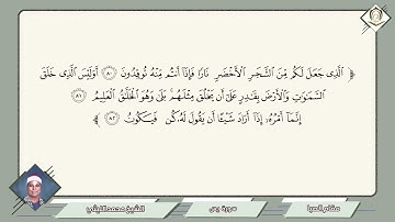 050        محمد الليثي        سورة يس        مقام الصبا     الذي جعل لكم