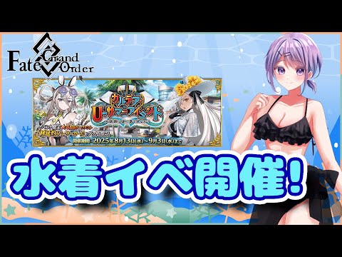 【FGO】復帰して最初の期間限定イベントが水着イベントだとぉ ガチャの石が…【Vtuber / 風凪詞華】
