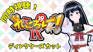 同時視聴!れとろげ!Ⅸ ディレクターズカット  連歌屋ひめ香 特別編!