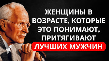 Женщины постарше, которые ПОНИМАЮТ ЭТО, притягивают ЛУЧШИХ мужчин (неосознанно) | Карл Юнг
