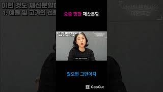 #shorts 예물반지 #재산분할 #다이아몬드 #결혼기념일선물