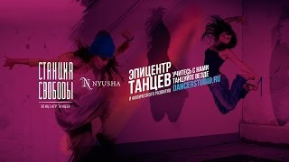 Школа танцев «Станция свободы» – Учим танец вместе с Крис и Sonet. Школа танцев «Станция свободы» – Учим танец вместе с Крис и Sonet.