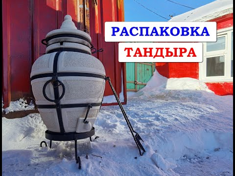 Распаковка тандыра