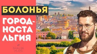 Город вашего детства! Болонья