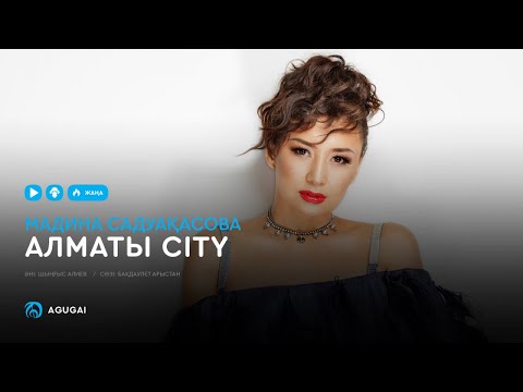 Мадина Садуақасова — Алматы city (аудио)