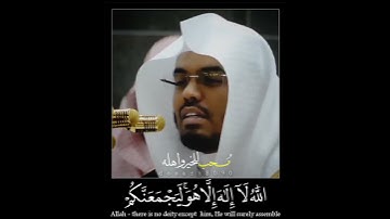 ( ٱللَّهُ لَآ إِلَٰهَ إِلَّا هُوَۚ لَيَجۡمَعَنَّكُمۡ) من أخشع تلاوات ياسر الدوسري في الحرم المكي