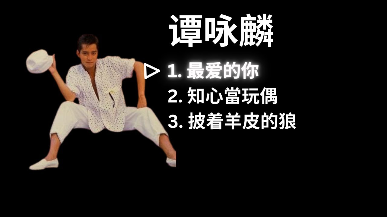 Alan Tam 谭咏麟 Playlist - 最爱的你 / 知心當玩偶 / 披着羊皮的狼 [with lyrics]