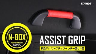 N-BOX・N-BOXカスタム 専用 レザー張りアシストグリップ４個セット / オートショップユアーズ