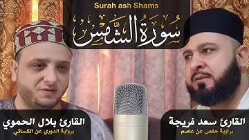سورة الشمس برواية ابي الحارث عن الكسائي وبراوية حفص عن عاصم💤|| تلاوة شجية😴