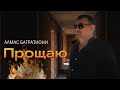 Алмас Багратиони Прощаю Official Video 2025