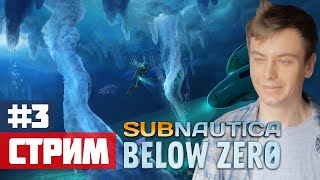 К новым глубинам, развиваю базу #3 - Стрим: Subnautica Below Zero