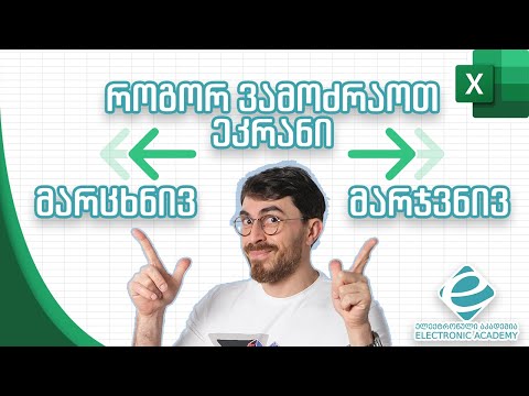 როგორ ვამოძრაოთ ეკრანი ექსელში მარჯვნივ და მარცხნივ