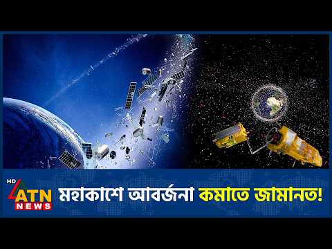 মহাকাশে নষ্ট স্যাটেলাইট না সরালে হারাবে জামানত | Satellite Cleanup Bond | Astronomy | ATN News