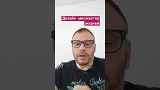 Дизайн множества жизней. дизайнжизней коучинговыетехники психолог