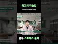 최고의 학습법 공부 스트레스 풀기! #성균관대 #사회과학계열 #수능 #정시 #분당청솔학원 #재수종합학원 #재수학원 #분당재수 #용인재수 #수원재수 #동탄재수 #입시 #종합학원