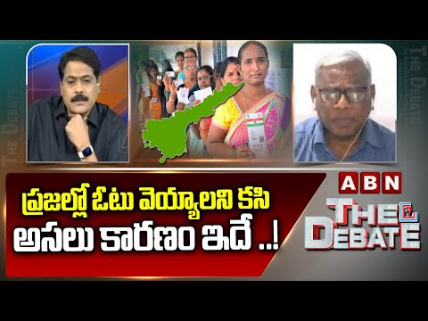 ప్రజల్లో ఓటు వెయ్యాలని కసి..అసలు కారణం ఇదే ..! | Alapati Suresh Comments | ABN Telugu - ABNTELUGUTV