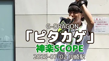 G-DRAGON「ピタカゲ」cover 神楽SCOPE  2023-07-02 川崎駅