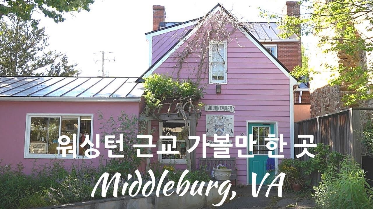 미국일상 | 워싱턴 근교에서 갈만한 곳  Middleburg 올드타운 - 힐링영상