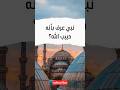 نبي عرف بأنه حبيب الله نبي عرف بأنه حبيب الله