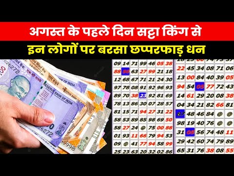 Satta King Result 2023 | 1 अगस्त को ये लोग बने सट्टा किंग, देखें विनिंग अंकों की लिस्ट