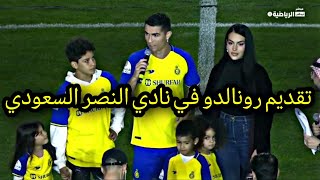 لحضة تقديم رونالدو إلى نادي النصر في مرسول مبارك halaronaldo نادي_النصر