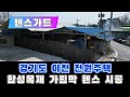 쾌적한 전원생활을 위해 현관 앞 어수선한 창고를 완벽하게 가렸습니다!! 경기도 이천 전원주택 합성목재 가림막 휀스 시공 현장!!