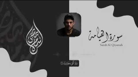 سورة القيامة اسلام صبحي |  جزء تبارك كاملا Surat AlQiyamah by Islam Sobhy