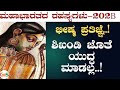 Ep-202B| ಶಿಖಂಡಿ ಎದುರು ಬಂದರೆ ಕೊಲ್ಲೋದಿಲ್ಲ!| Shikandhi | Bhishma | Secrets Of Mahabharata| Gaurish Akki