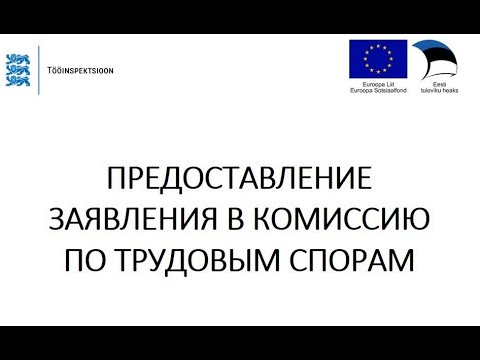 Видеоинструкция о том, как представлять заявление в Комиссию по трудовым спорам