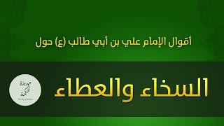 حكم وأقوال حول السخاء والعطاء للإمام علي بن أبي طالب عليه السلام