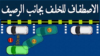 ركن السيارة _parallel parking