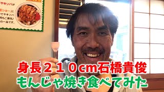 浅草でもんじゃ焼きを食らう！身長210cmの巨人【ビッグマン 石橋貴俊】