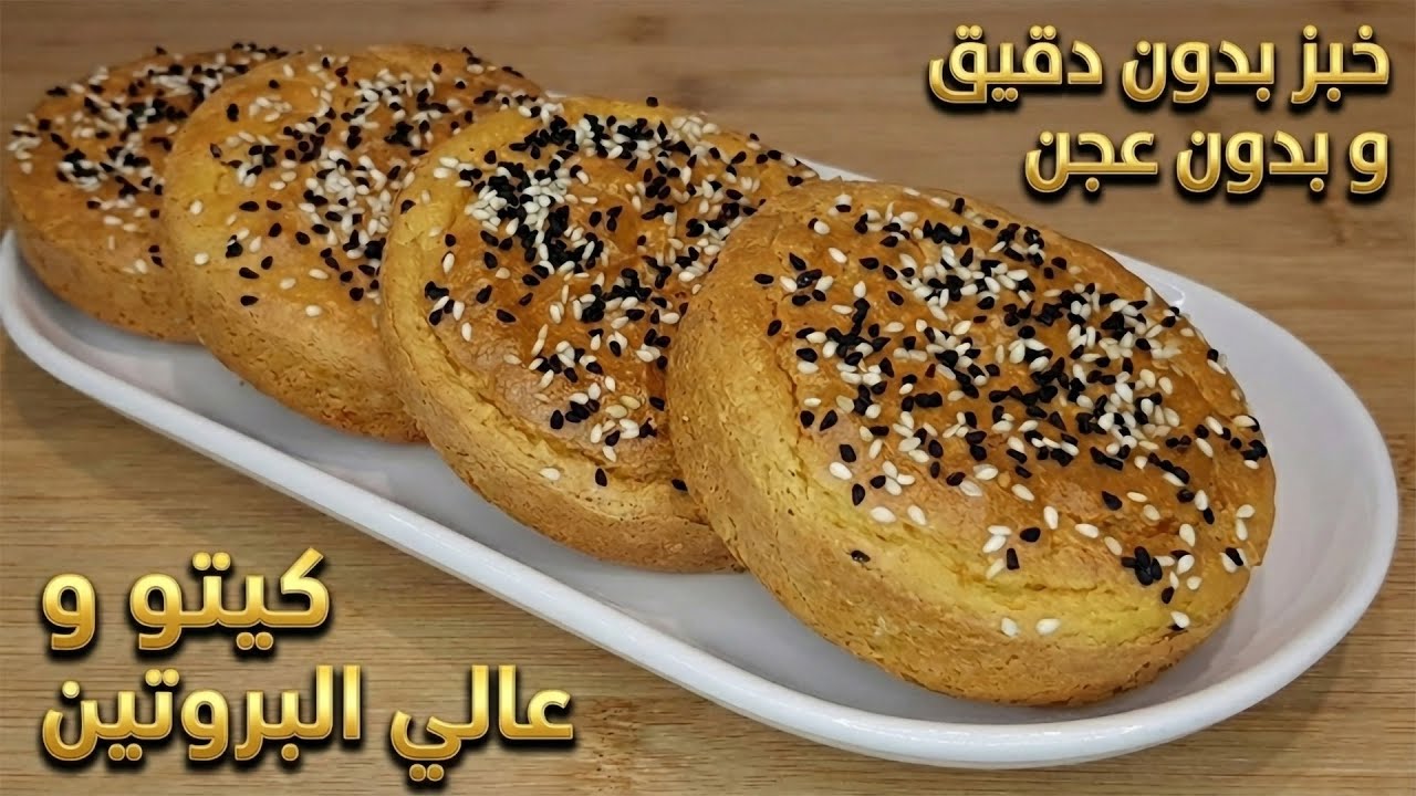 خبز كيتو طري وخفيف  بدون دقيق، بدون عجن، عالي البروتين، وخالي من الجلوتين 🔥