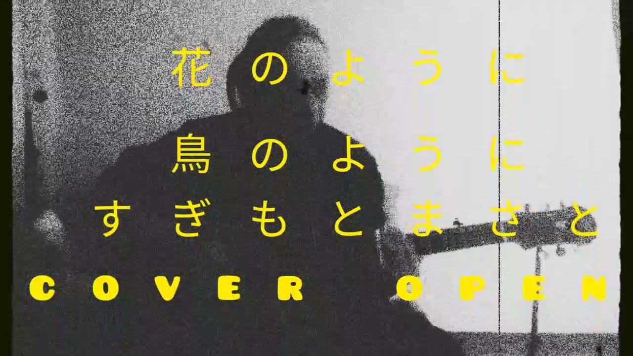 花のように鳥のように すぎもとまさと 桂銀淑 作詞 阿久悠 作曲杉本真人 Cover Openg Youtube 花のように鳥のように すぎもとまさと 桂銀淑 作詞 阿久悠 作曲杉本真人 Cover Openg Youtube