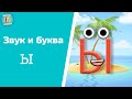 Звук и буква Ы. Учимся читать слоги.