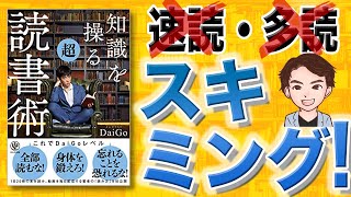 【12分で解説】知識を操る超読書術（メンタリストDaiGo/著）